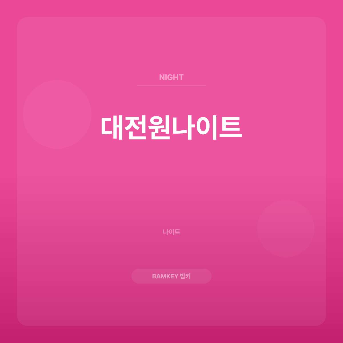 대전원나이트